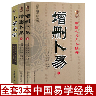 白话注释 社 卜筮正宗 野鹤老人原著原版 增删卜易上下册 周易风水学入门基础图解六爻摇铜钱预测学书籍 中医古籍出版 完整版