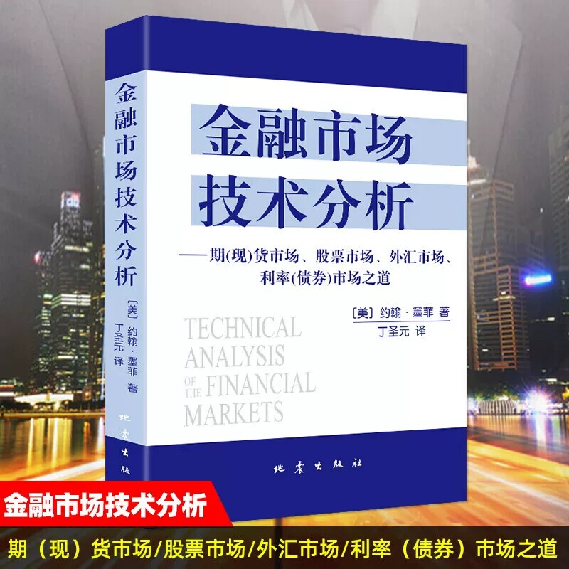 正版 金融市场技术分析 约翰墨菲著 丁圣元译 期货市场股票外汇市场利率债券投资日本蜡烛图技术投资理财经济指南书籍 地震出版社