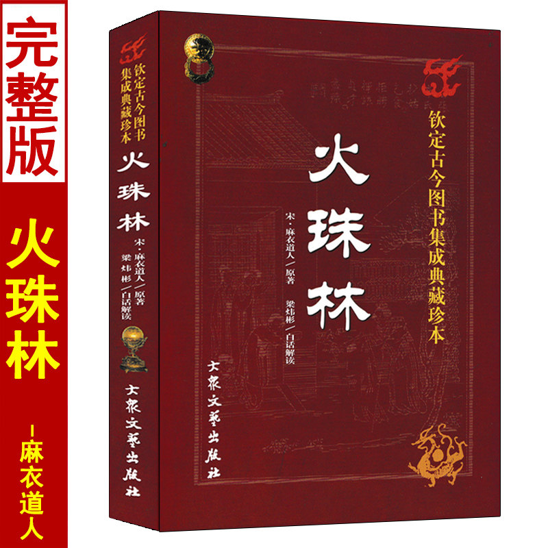 正版 火珠林 麻衣道人著梁炜彬白话解读 周易六爻预测学入门提高详解疑注解