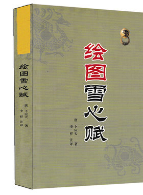 绘图雪心赋卜应天著徐试可注