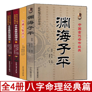 全套4本 子平真诠白话评注+穷通宝鉴+渊海子平 白话全译滴天髓详解精解正版