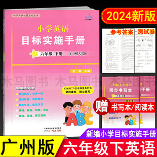 廣州版 新編小學(xué)英語目標(biāo)實(shí)施手冊(cè)六年級(jí)下冊(cè)廣州地區(qū)適用 小學(xué)生6年級(jí)下教科版 教材同步練習(xí)冊(cè)英語小升初畢業(yè)模擬考試真卷 2025春