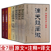 白话注释解读中国四柱周易学入门基础书籍正版 八字命理经典 原著穷通宝鉴 滴天髓精解补注阐微征义 子平真诠评注 全7本 三命通会