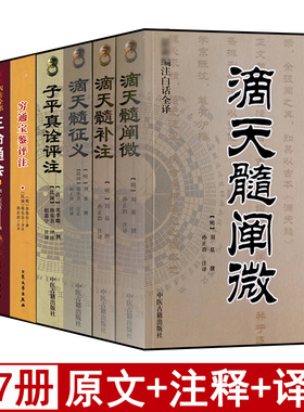 八字命理经典全7本 三命通会 滴天髓精解补注阐微征义 子平真诠评注 白话注释解读中国四柱周易学入门基础书籍正版原著穷通宝鉴