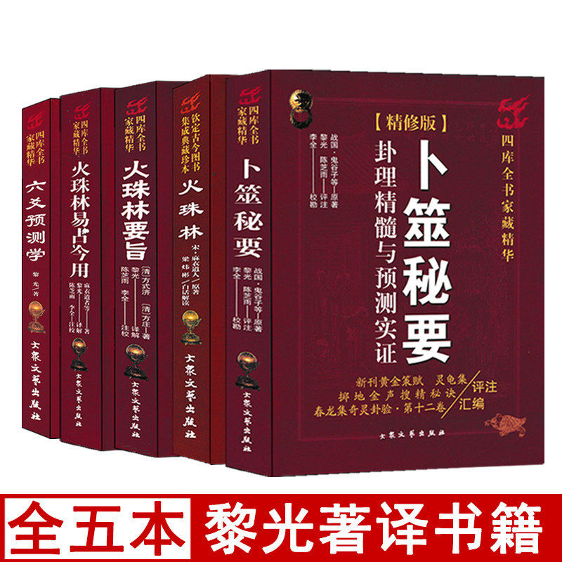 全套5本 卜筮秘要火珠林要旨易占今用六爻预测学 黎光著译图解起卦装卦六十四卦精解实例周易六爻预测占卜入门基础书籍图片