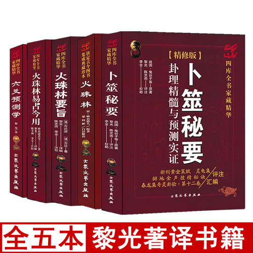 全套5本 卜筮秘要火珠林要旨易占今用六爻预测学 黎光著译图解起卦装卦六十四卦精解实例周易六爻预测占卜入门基础书籍