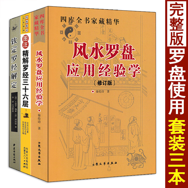 图解 风水罗盘应用经验学 钦定罗经解定 精解罗经三十六层36层 罗经透解如何看罗盘使用方法秘笈说明书阴阳宅风水入门基础书籍