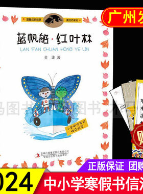 蓝帆船红叶林金波著彩绘注音版