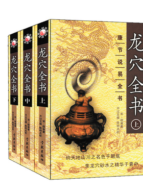 龙穴全书 邵雍原著 不过五撰 康节说易全书 地理大成山法全书龙穴砂水全书峦头风水撼龙经疑龙经发微论山洋指迷千金四字诀寻龙点穴