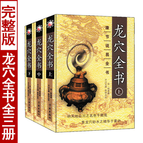 龙穴全书邵雍原著不过五撰
