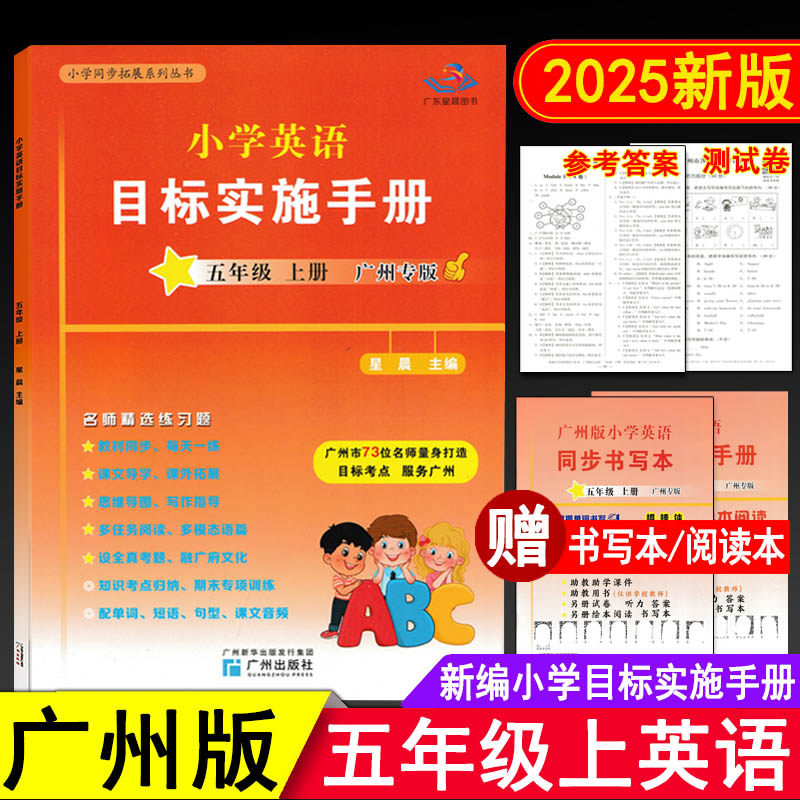 英语目标实施手册五年级上广州版