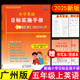 2025秋星晨图书新编小学英语目标实施手册五年级上册广州专版 小学生5年级上教科版 教材同步练习课堂作业本考试真题期中期末测试卷