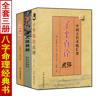 滴天髓精解 全套3本 子平真诠点评 八字预测全息论 京图原著刘伯温白话解读古代命理学入门基础书籍