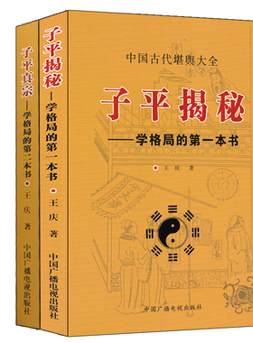 子平揭秘 子平真宗全套二册 学格局的第一二本书王庆著学习格局象法实战论命格局过三关实例解说月令分日神的应用子平论