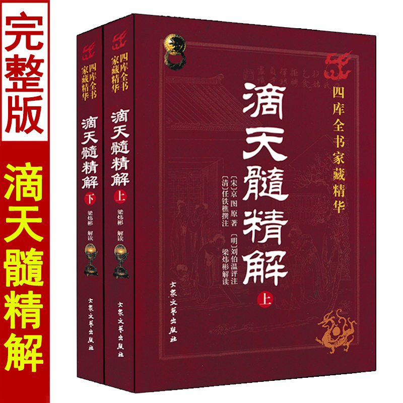 滴天髓精解京图原著