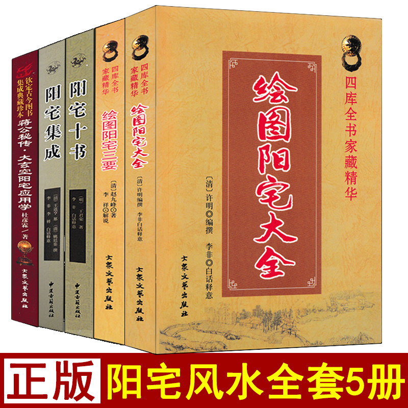 全5册阳宅大全阳宅集成阳宅十书阳宅三要阳宅应用学文白对照白话详解易学易懂家居风水阳宅入门基础书籍玄关布局装修风水现代住宅