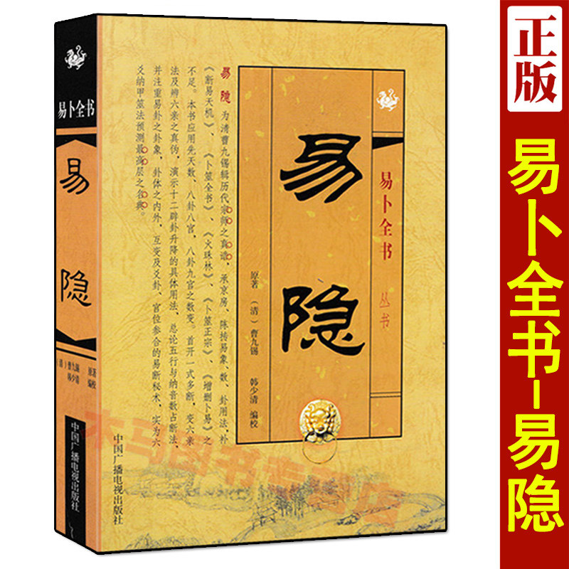 易隐 易卜全书 曹九锡著 韩少清编 周易易隐易冒卜筮正宗五行六爻纳甲筮法黄金策易经易学入门基础书籍