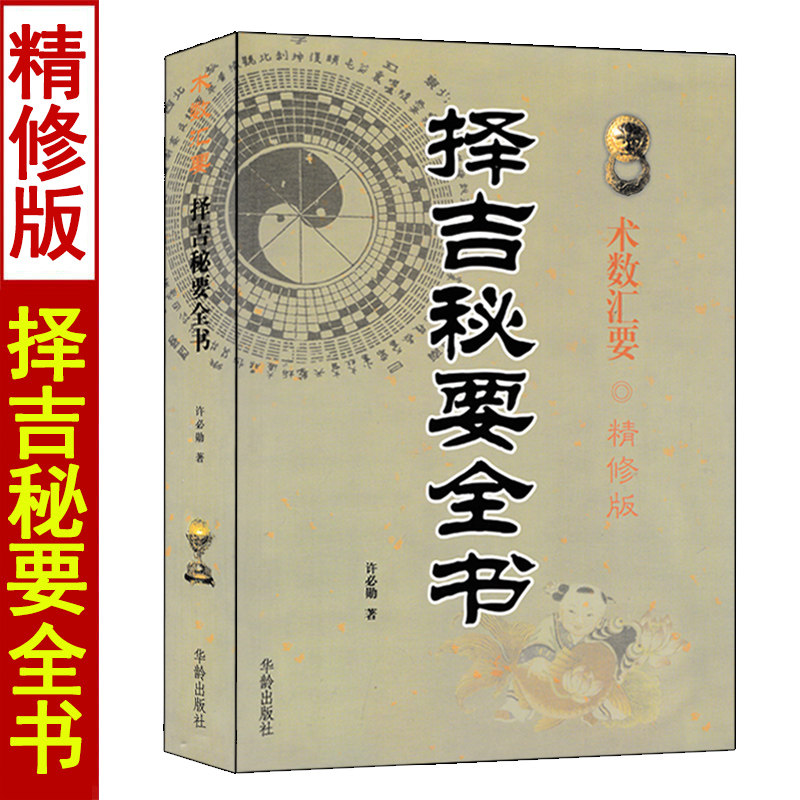 【精修版】择吉秘要全书 许必勋著民间通书大全诹吉便览每日宜忌看好日子书籍