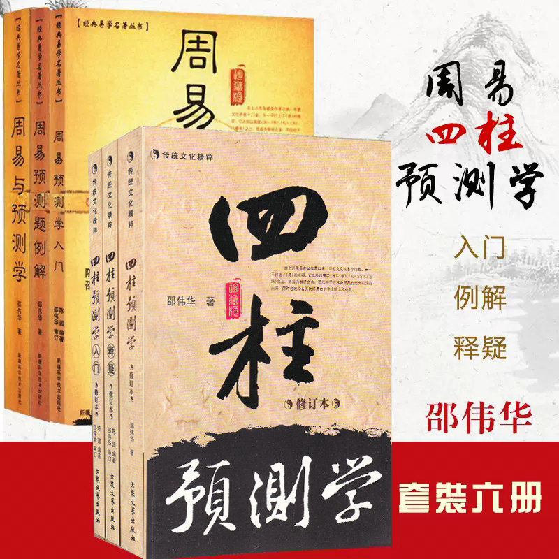 完整版周易预测学四柱预测学