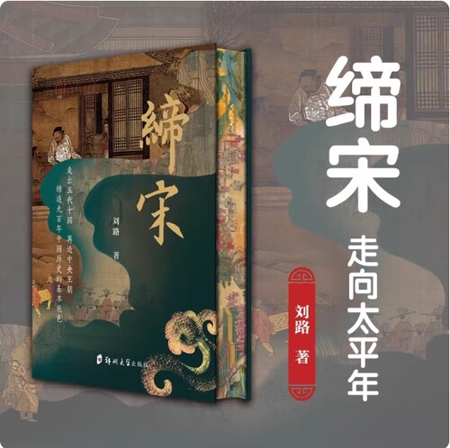 缔宋 走向太平年 刘路著 缔造九百年中国历史讲解五代十国的历史书籍 郑州大学出版社
