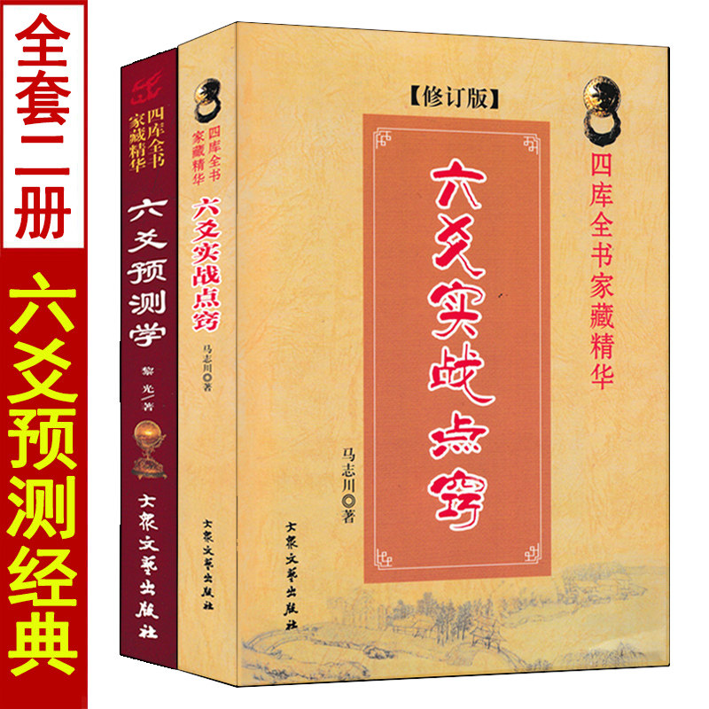 全套2册 六爻预测学+六爻实战点窍马志川原著正版白话易学图解实例周易预测学入门基础八卦全息论火珠林起卦装卦
