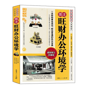 图注 旺财办公环境学 宇玉杰著正版 企业办公选址室内室外办公室格局布置摆放位置装修阳宅环境风水学入门书籍 内蒙古人民出版社