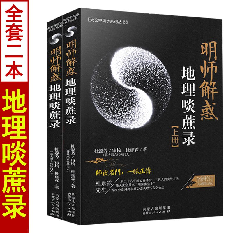 全新正版 地理啖蔗录上下册 名师解惑 杜彦霖袁守定著文白对照易学易懂大玄空风水地理全书风水堪舆第宅用书阳宅相法寻龙点穴