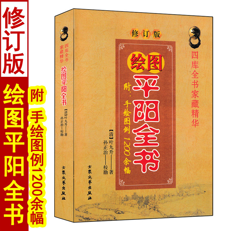 平阳全书 地理全书 叶九升著 修订版 绘图地理山法大成阴阳宅断龙穴砂水地理堪舆风水入门基础书籍