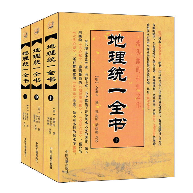 地理统一全书上中下全套三册