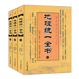 地理统一全书 上中下全套三册 峦头派地理泄天机雪心赋金壁玄文穴法心镜发微论管氏地理指蒙阴阳宅大全图解风水堪舆入门书籍