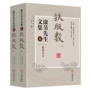 康节先生文集6 铁版数 上下册 邵雍原著正版 闵兆才编 附：附加条文21001-23000 邵氏周易学易经图解铁板神数 华龄出版社