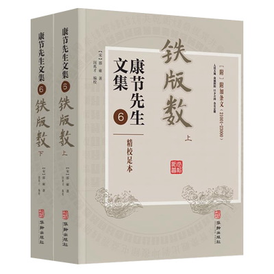 康节先生文集6铁版数