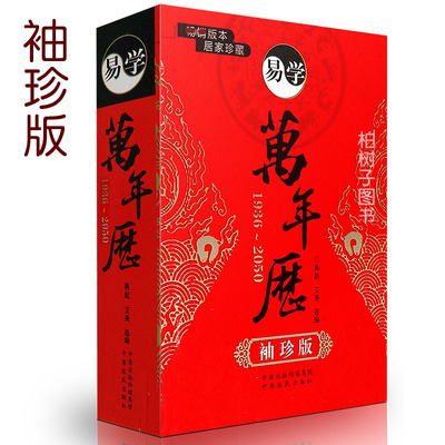 全新正版易学万年历居家珍藏