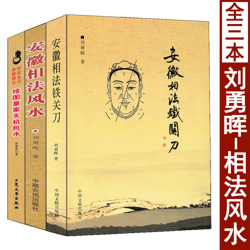 刘勇晖原著相法风水书籍