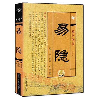 易隐易卜全书曹九锡著
