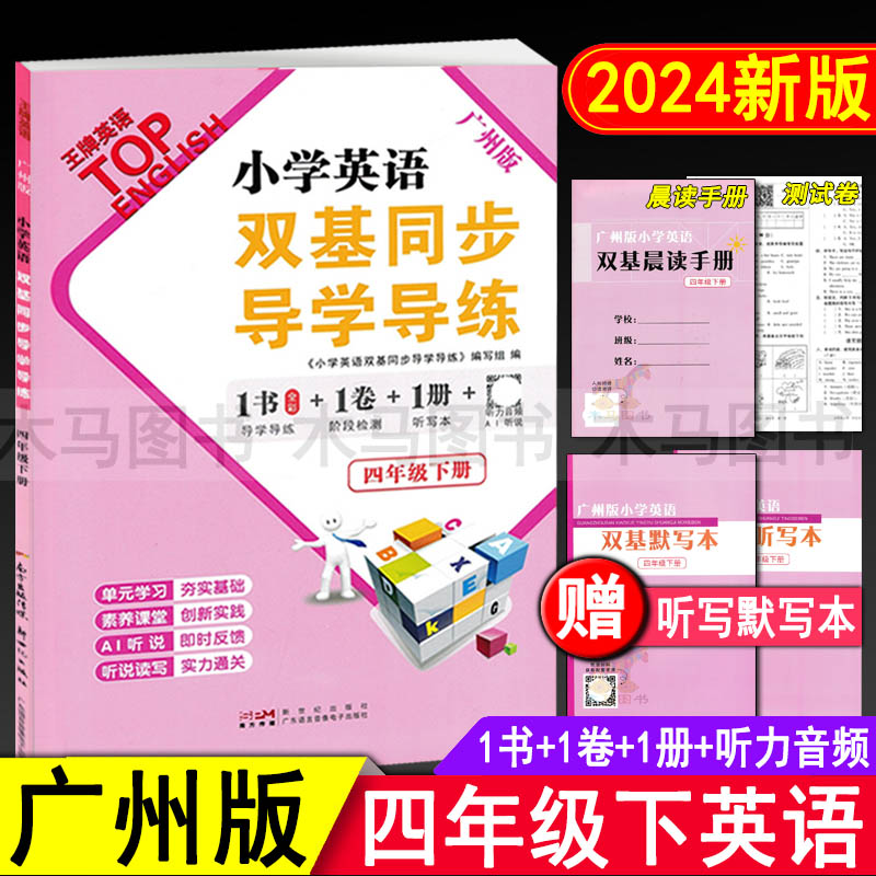 2024春小学英语双基同步导学导练四年级下册广州版教材同步练习册 小学生4年级下教科版英语听力训练作业本单元检测题期末测试AB卷 书籍/杂志/报纸 小学教辅 原图主图