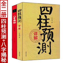 全套2册 四柱预测详解+八字揭秘 王长鸿张绍金著白话全译 周易入门基础书籍