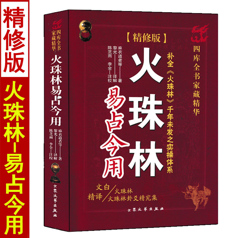 火珠林卦爻精究集 易占今用 麻衣道人原著正版 黎光白话译解 图解周易六爻预测学起卦装卦六十四卦精解实例