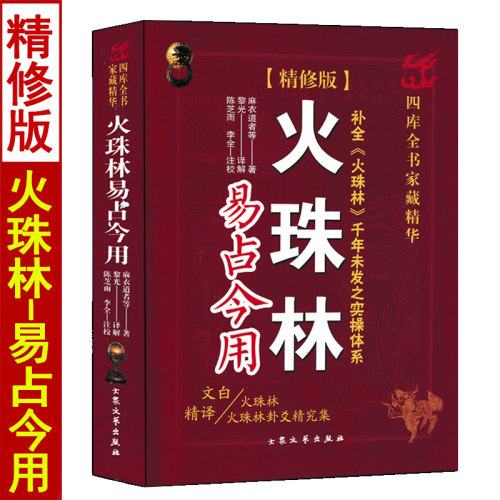 火珠林卦爻精究集易占今用