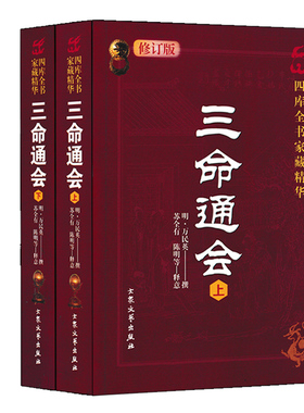 【修订版】 三命通会 十二卷足本全译 万明英著苏全有陈明白话评注 大众文艺出版社