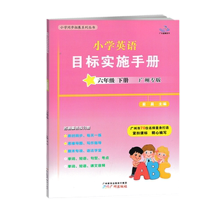 广州版2025春 新编小学英语目标实施手册六年级下册广州地区适用 小学生6年级下教科版教材同步练习册英语小升初毕业模拟考试真卷