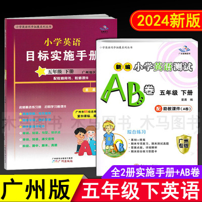 【现货】星晨图书 新编小学英语测试AB卷+目标实施手册五年级下册广州版 小学生5年级下教科版教材同步练习单元测试卷期末考试真题