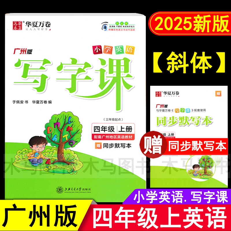 小学英语写字课四年级上广州版