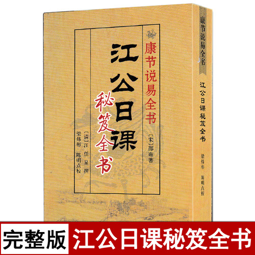 康节说易全书江公日课秘笈全书