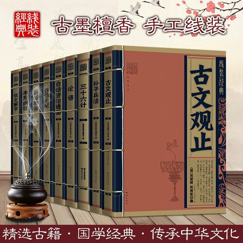 线装经典原文注释全译图文孙子兵法三十六计古文观止白话聊斋史记说文解字本草纲目论语白话文本手工线装古墨檀香国学经典精选古籍