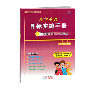 广州版2025春 新编小学英语目标实施手册五年级下册广州地区适用 小学生5年级下教科版教材同步练习册英语考试真题期中期末测试卷