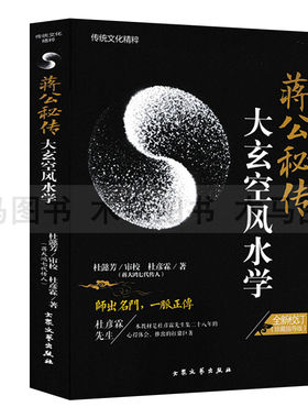 蒋公秘传 大玄空风水学 杜彦霖著 大玄空风水地运秘法 阳宅理气要领 阳宅四十八局速断 阴阳宅玄空地理风水堪舆入门基础书籍