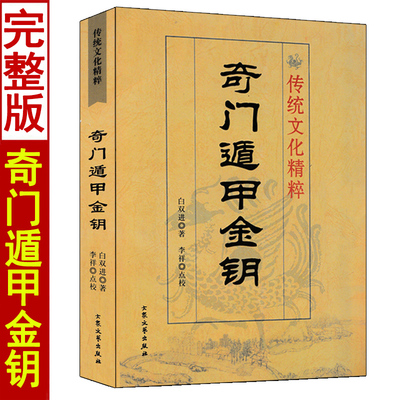 奇门遁甲金钥白双进著数术汇要