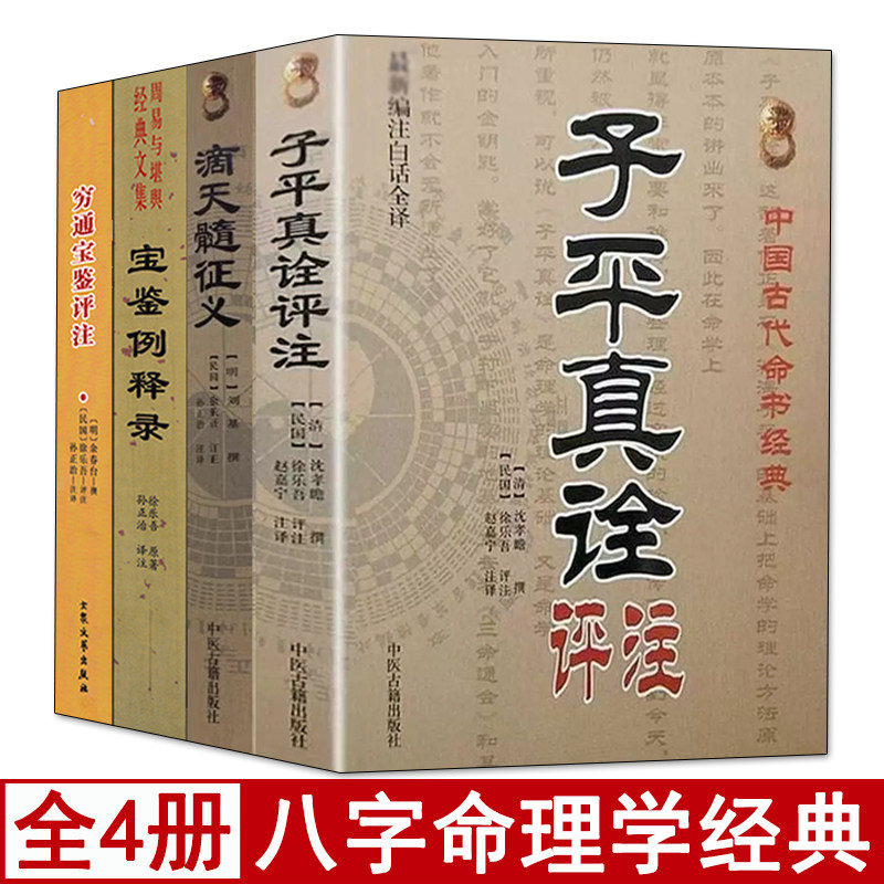 子平真诠滴天髓穷通宝鉴实例录