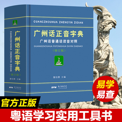 正版精装 广州话正音字典 修订版 广州话普通话读音对照粤语正音字典 詹伯慧 粤语广东话方言语音拼音工具书零基础学粤语教程书籍